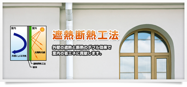 遮熱断熱工法